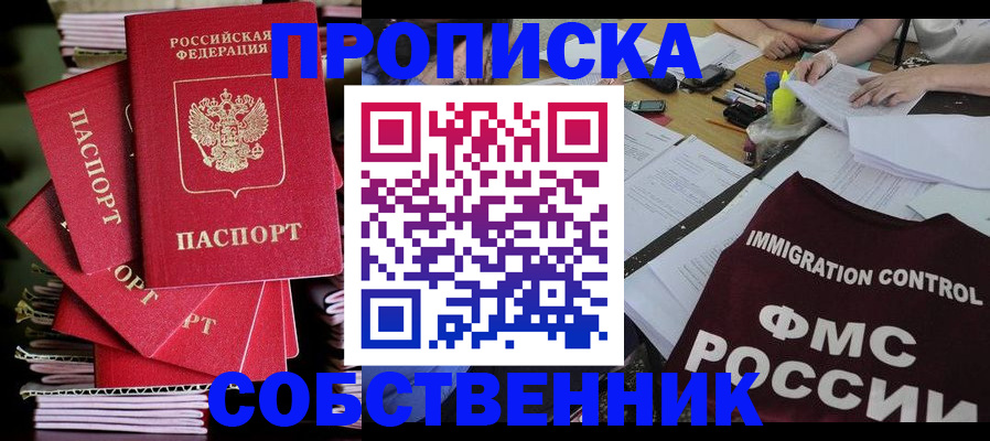 купить прописку в Свободном